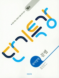 단기특강 국어영역 문법(2019)